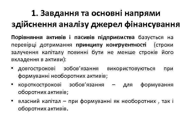 1. Завдання та основні напрями здійснення аналізу джерел фінансування Порівняння активів і пасивів підприємства