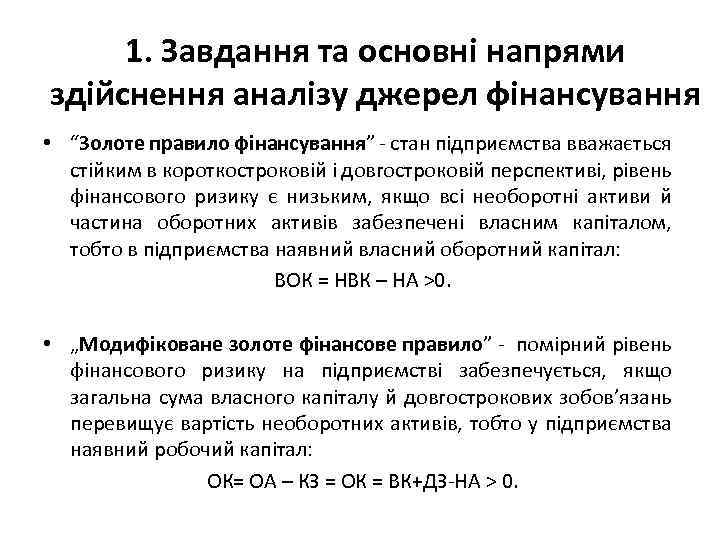 1. Завдання та основні напрями здійснення аналізу джерел фінансування • “Золоте правило фінансування” -