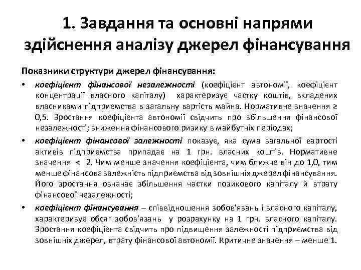 1. Завдання та основні напрями здійснення аналізу джерел фінансування Показники структури джерел фінансування: •