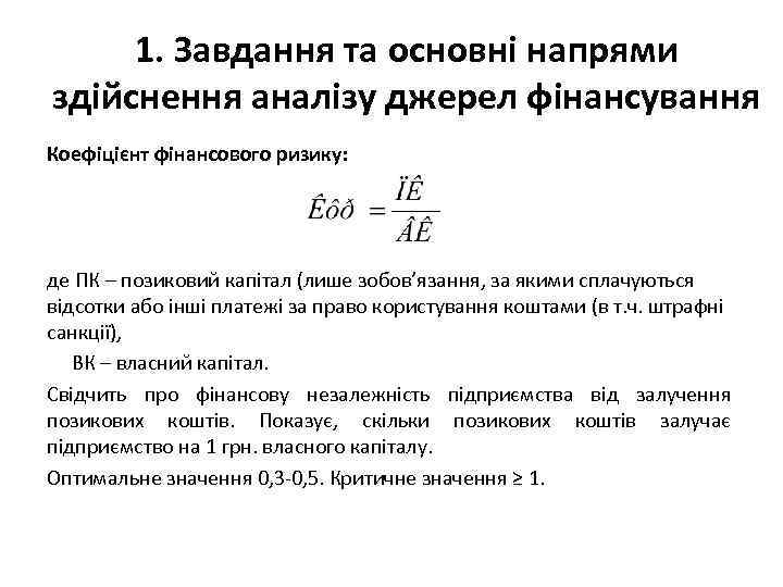 1. Завдання та основні напрями здійснення аналізу джерел фінансування Коефіцієнт фінансового ризику: де ПК