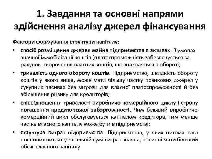 1. Завдання та основні напрями здійснення аналізу джерел фінансування Фактори формування структури капіталу: •