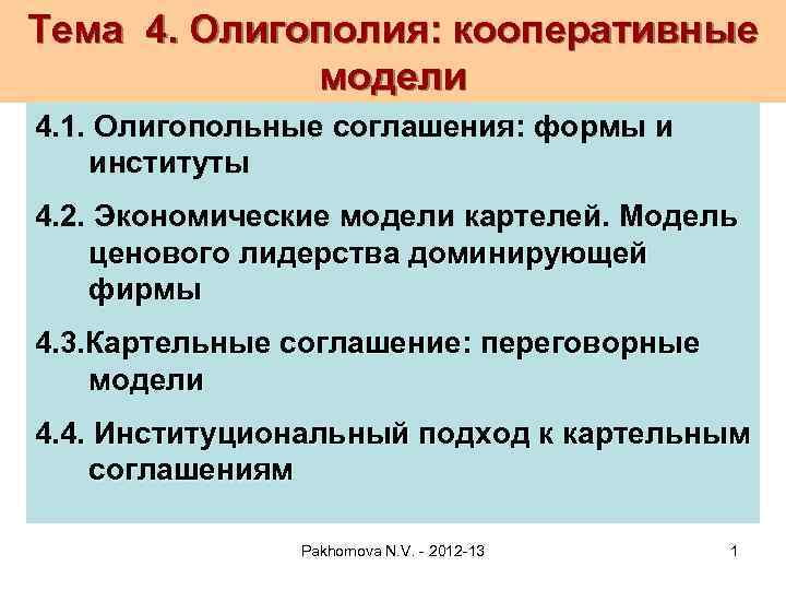 Тема 4. Олигополия: кооперативные модели 4. 1. Олигопольные соглашения: формы и институты 4. 2.