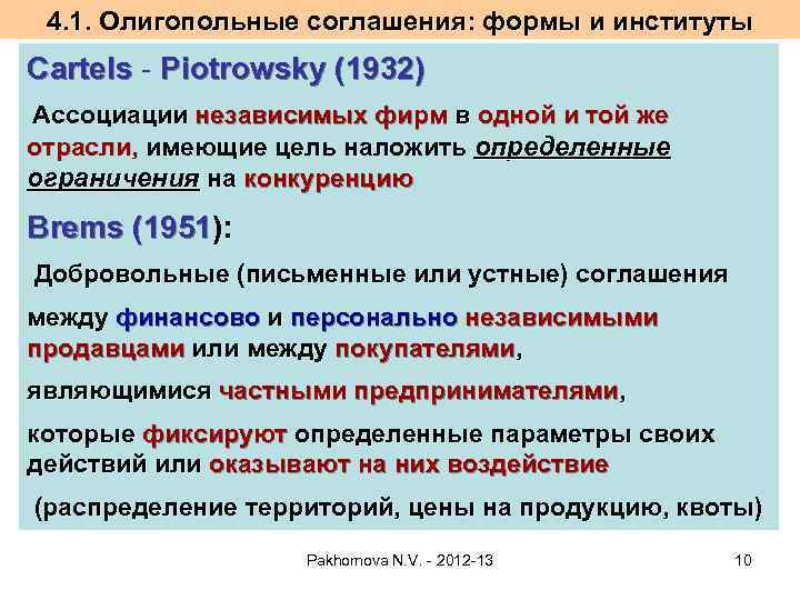 4. 1. Олигопольные соглашения: формы и институты Cartels - Piotrowsky (1932) Ассоциации независимых фирм