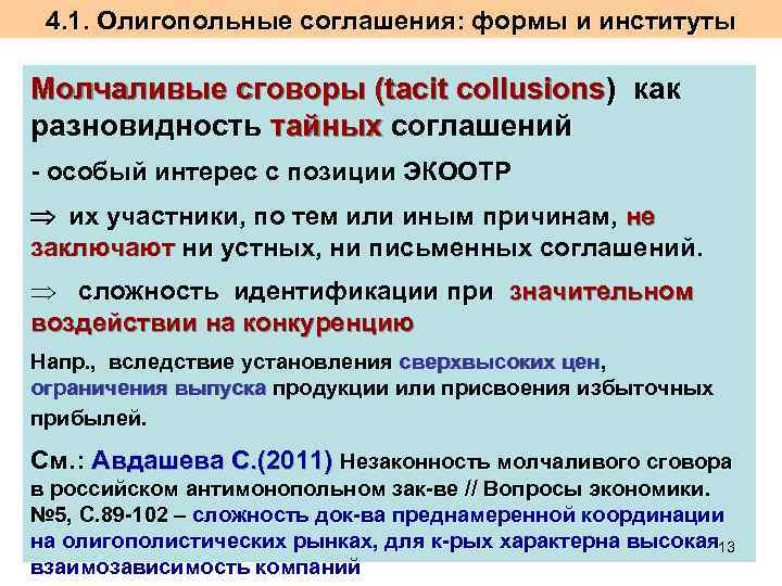4. 1. Олигопольные соглашения: формы и институты Молчаливые сговоры (tacit collusions) как разновидность тайных
