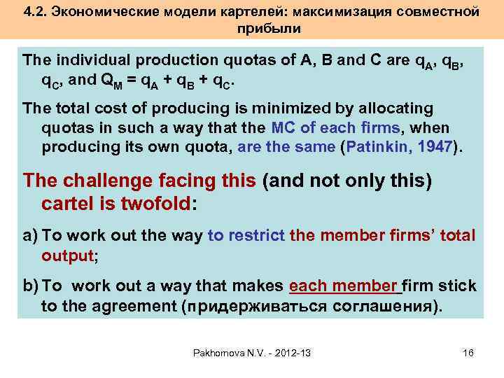 4. 2. Экономические модели картелей: максимизация совместной прибыли The individual production quotas of A,