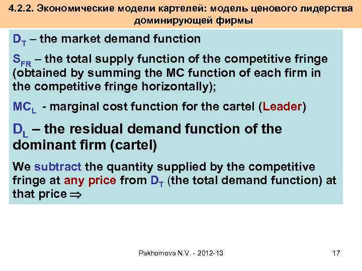 4. 2. 2. Экономические модели картелей: модель ценового лидерства доминирующей фирмы DT – the