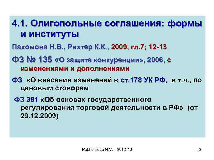 4. 1. Олигопольные соглашения: формы и институты Пахомова Н. В. , Рихтер К. К.