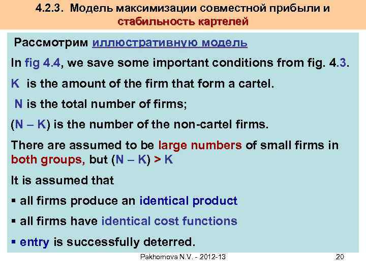 4. 2. 3. Модель максимизации совместной прибыли и стабильность картелей Рассмотрим иллюстративную модель In