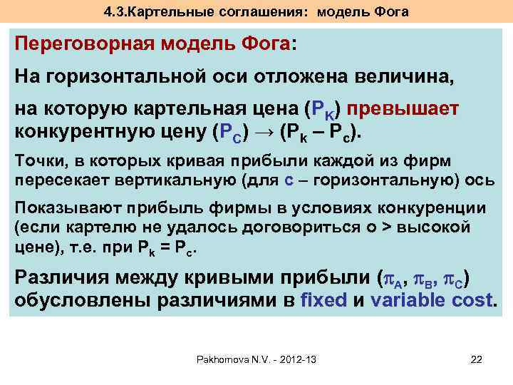 4. 3. Картельные соглашения: модель Фога Переговорная модель Фога: На горизонтальной оси отложена величина,