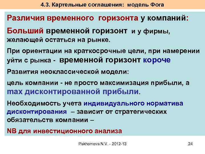 4. 3. Картельные соглашения: модель Фога Различия временного горизонта у компаний: Больший временной горизонт