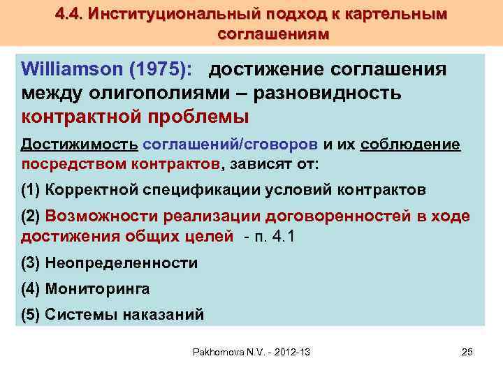 4. 4. Институциональный подход к картельным соглашениям Williamson (1975): достижение соглашения между олигополиями –