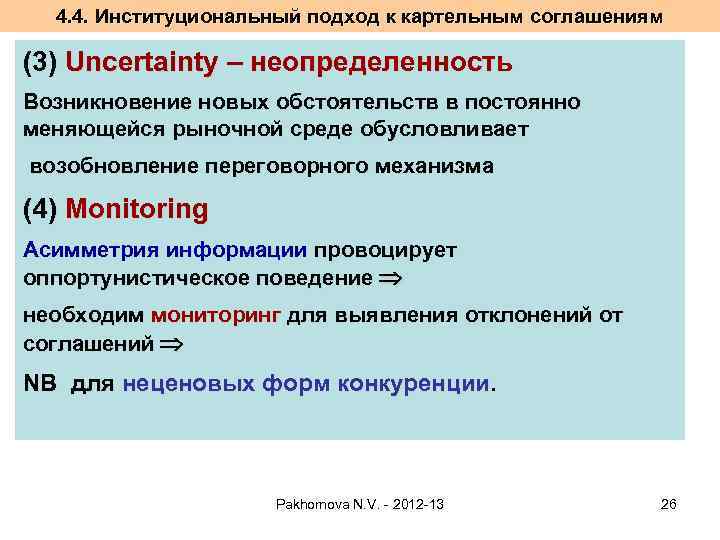 4. 4. Институциональный подход к картельным соглашениям (3) Uncertainty – неопределенность Возникновение новых обстоятельств