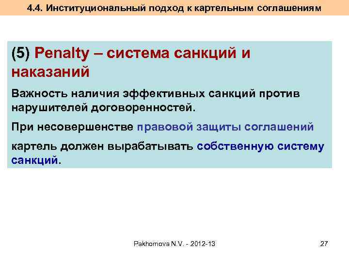 4. 4. Институциональный подход к картельным соглашениям (5) Penalty – система санкций и наказаний