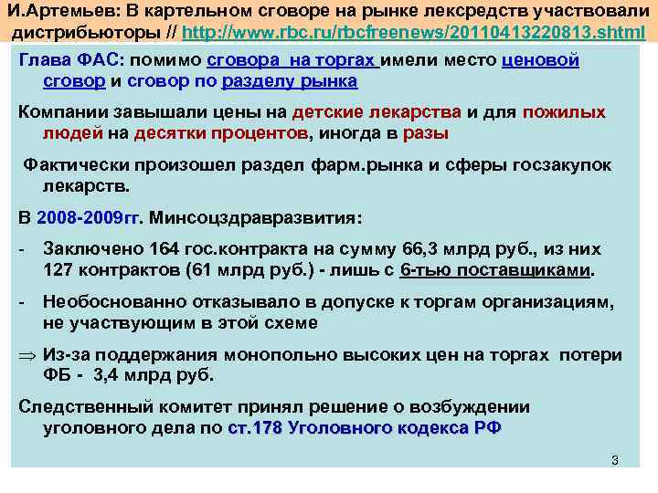 И. Артемьев: В картельном сговоре на рынке лексредств участвовали дистрибьюторы // http: //www. rbc.