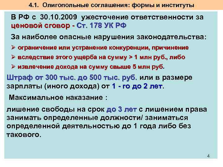 4. 1. Олигопольные соглашения: формы и институты В РФ с 30. 10. 2009 ужесточение