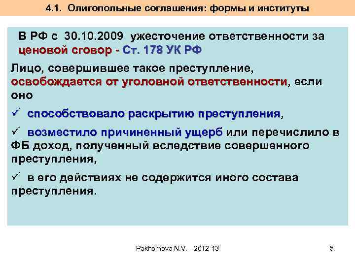 4. 1. Олигопольные соглашения: формы и институты В РФ с 30. 10. 2009 ужесточение