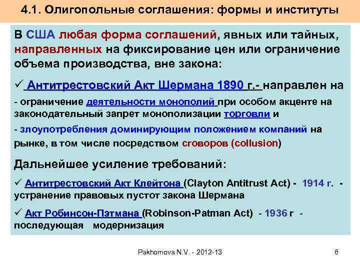 4. 1. Олигопольные соглашения: формы и институты В США любая форма соглашений, явных или