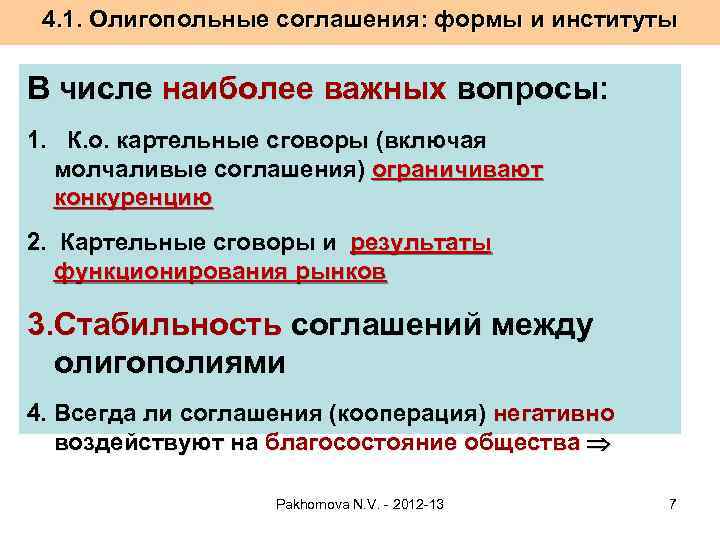 4. 1. Олигопольные соглашения: формы и институты В числе наиболее важных вопросы: 1. К.