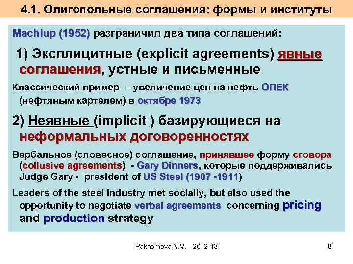 4. 1. Олигопольные соглашения: формы и институты Machlup (1952) разграничил два типа соглашений: 1)