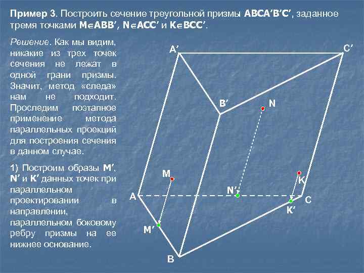 Пример 3. Построить сечение треугольной призмы ABCA’B’C’, заданное тремя точками М ABB’, N ACC’