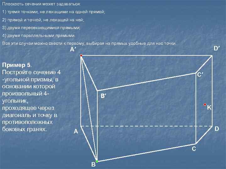 Плоскость сечения может задаваться: 1) тремя точками, не лежащими на одной прямой; 2) прямой