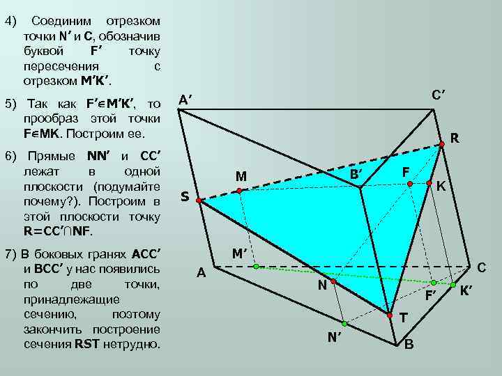4) Соединим отрезком точки N’ и C, обозначив буквой F’ точку пересечения с отрезком