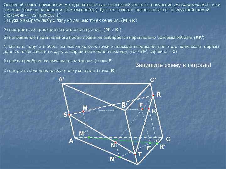 Основной целью применения метода параллельных проекций является получение дополнительной точки сечения (обычно на одном