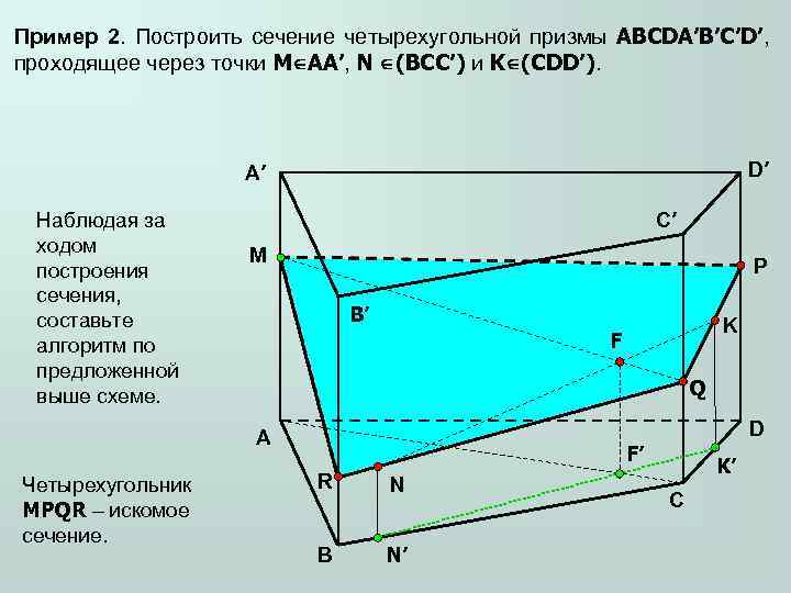 Пример 2. Построить сечение четырехугольной призмы ABCDA’B’C’D’, проходящее через точки M AA’, N (BCC’)