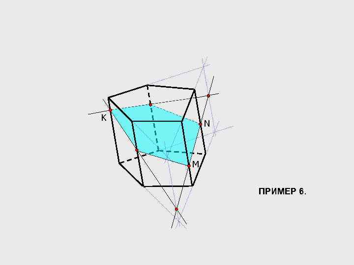 K N M ПРИМЕР 6. 