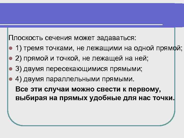 Плоскость сечения может задаваться: l 1) тремя точками, не лежащими на одной прямой; l