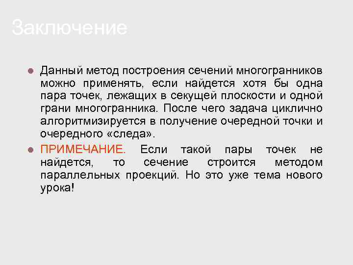 Заключение Данный метод построения сечений многогранников можно применять, если найдется хотя бы одна пара