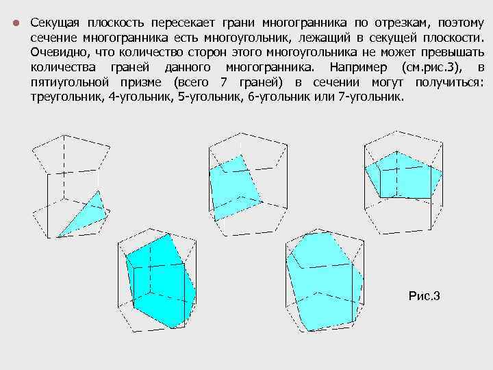 l Секущая плоскость пересекает грани многогранника по отрезкам, поэтому сечение многогранника есть многоугольник, лежащий