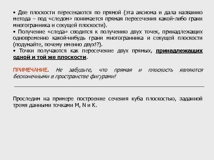  • Две плоскости пересекаются по прямой (эта аксиома и дала названию метода –