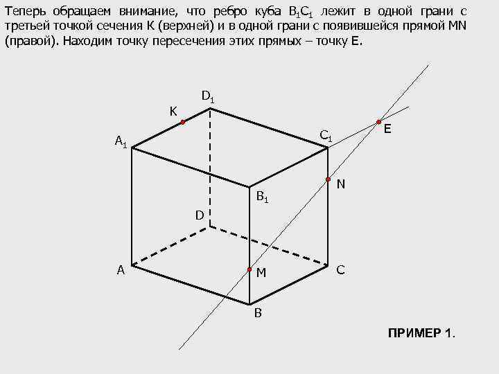 Теперь обращаем внимание, что ребро куба В 1 С 1 лежит в одной грани