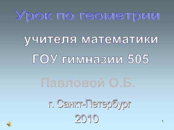 учителя математики ГОУ гимназии 505 Павловой О. Б. 1 