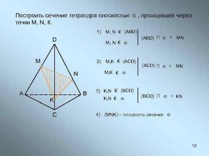 Построить сечение тетраэдра плоскостью α , проходящей через точки М, N, К. 1) D