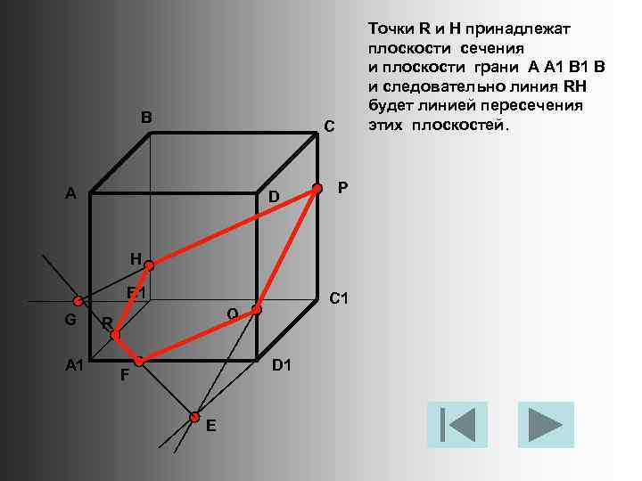 В Точки R и H принадлежат плоскости сечения и плоскости грани A A 1