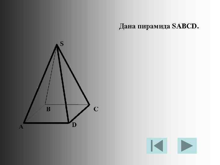 Дана пирамида SABCD. 