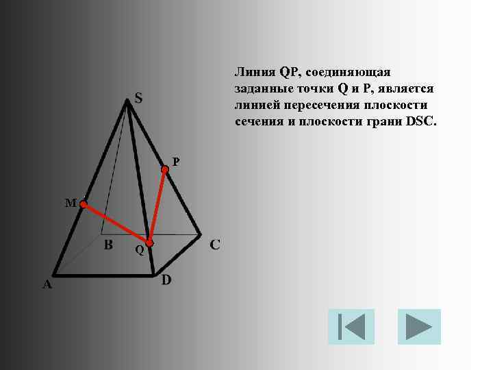 Линия QP, соединяющая заданные точки Q и P, является линией пересечения плоскости сечения и