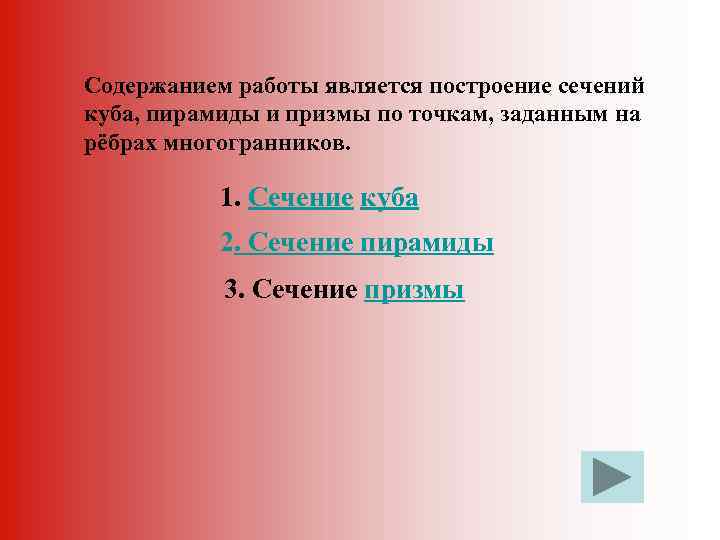 Содержанием работы является построение сечений куба, пирамиды и призмы по точкам, заданным на рёбрах