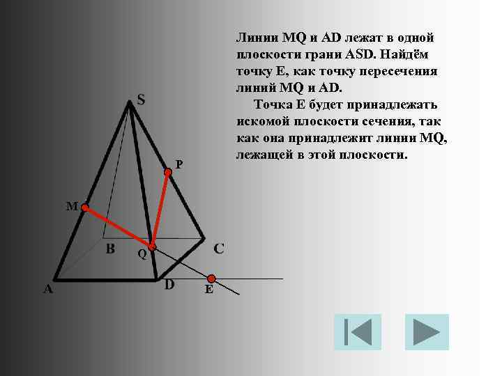 Линии MQ и AD лежат в одной плоскости грани ASD. Найдём точку Е, как