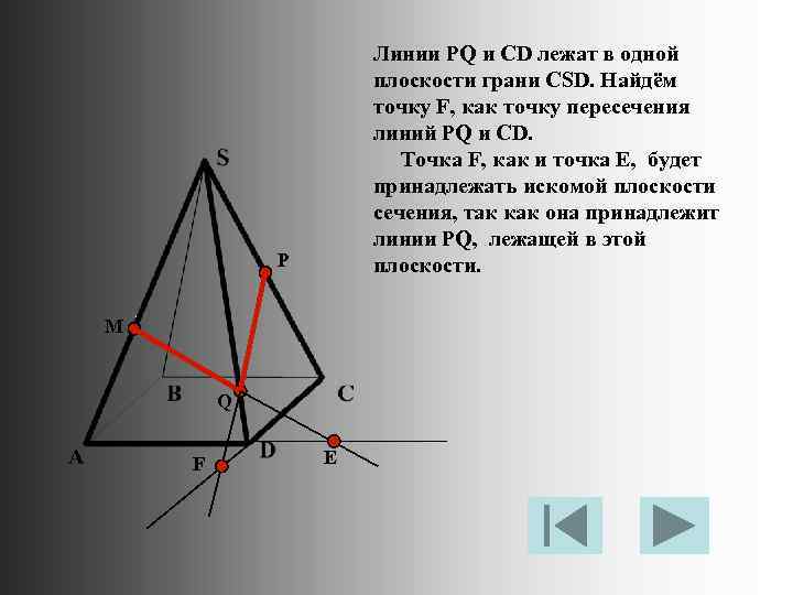 Линии PQ и CD лежат в одной плоскости грани CSD. Найдём точку F, как