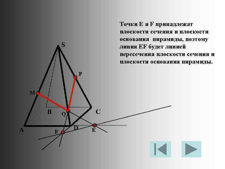 Точки Е и F принадлежат плоскости сечения и плоскости основания пирамиды, поэтому линия EF