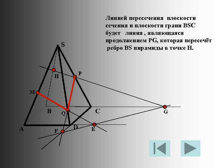 Линией пересечения плоскости сечения и плоскости грани BSC будет линия , являющаяся продолжением PG,