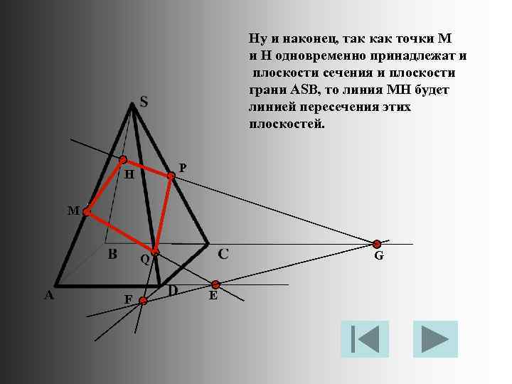 Ну и наконец, так как точки M и H одновременно принадлежат и плоскости сечения