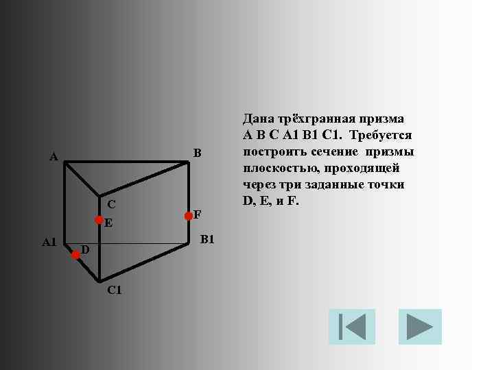 B A C E A 1 F B 1 D C 1 Дана трёхгранная