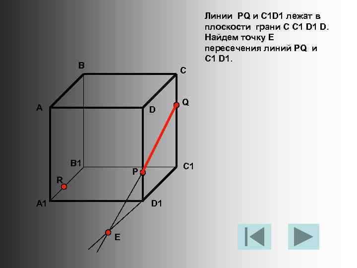 Линии PQ и C 1 D 1 лежат в плоскости грани C C 1