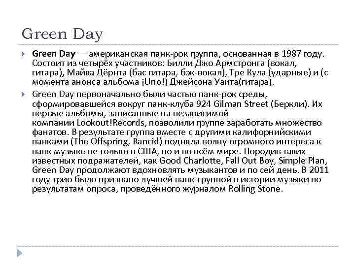 Green Day — американская панк-рок группа, основанная в 1987 году. Состоит из четырёх участников: