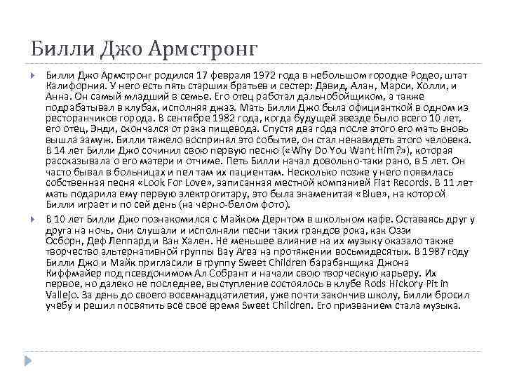 Билли Джо Армстронг родился 17 февраля 1972 года в небольшом городке Родео, штат Калифорния.