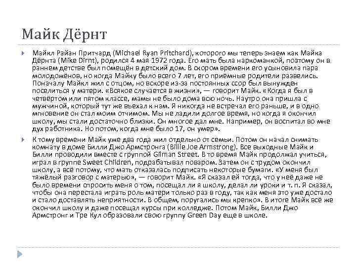 Майк Дёрнт Майкл Райан Притчард (Michael Ryan Pritchard), которого мы теперь знаем как Майка